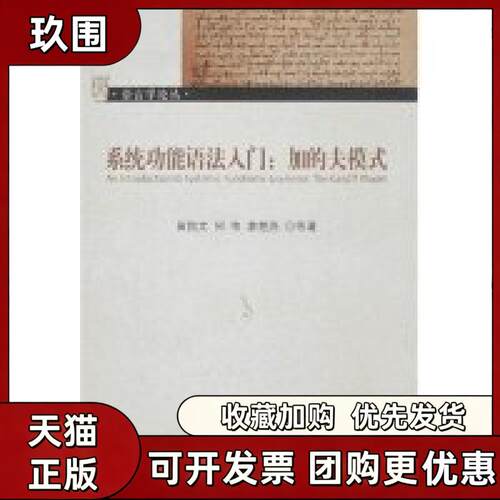 【正版书籍】系统功能语法入门加的夫模式语言学论丛黄国文何伟廖楚燕北京大学出版社