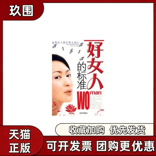 【正版书籍】好女人的标准闻君金波时事出版社