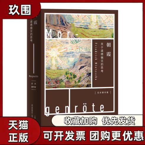 【正版书籍】朝霞关于道德偏见的思考弗里德里希尼采田立年上海人民出版社