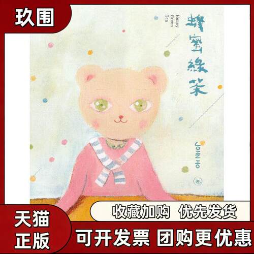 【正版书籍】蜂蜜绿茶JohnHo生活读书新知三联书店