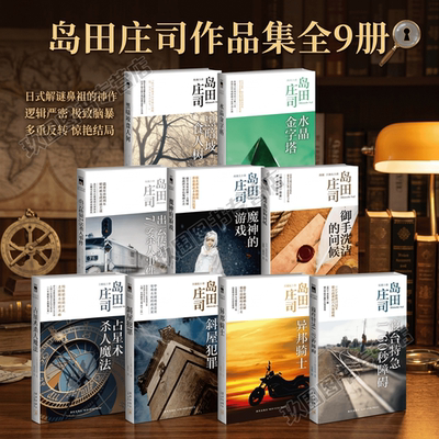 【岛田庄司作品集精选】