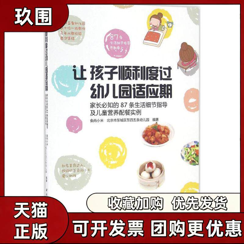 【正版书籍】让孩子顺利度过幼儿园适应期食尚小米东四五条幼儿园中国轻工业出版社