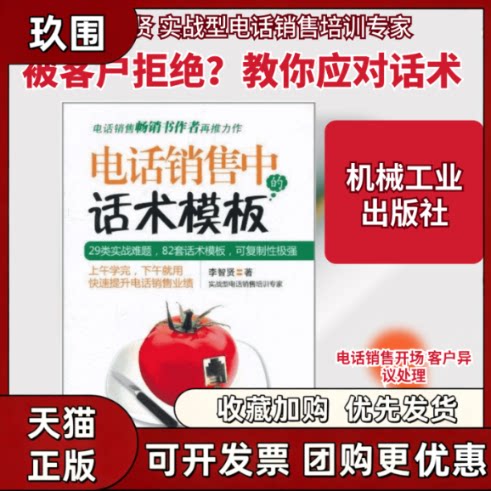 【正版书籍】电话销售中的话术模板李智贤机械工业出版社