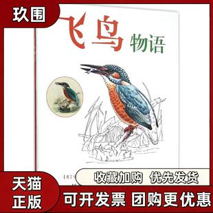 【正版书籍】飞鸟物语亨利伊尔斯德雷瑟约翰詹姆斯奥杜邦哈尔滨出版社