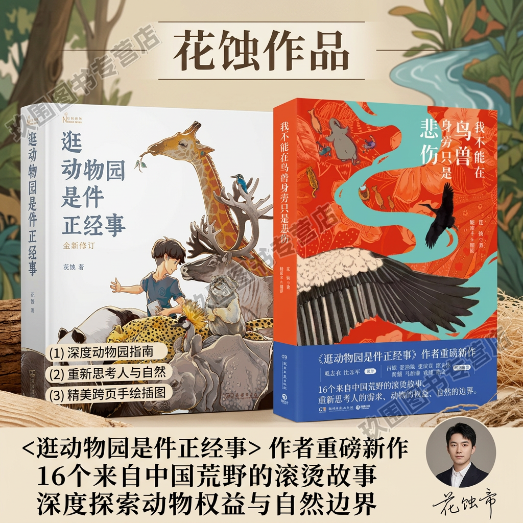 花蚀作品逛动物园是件正经事