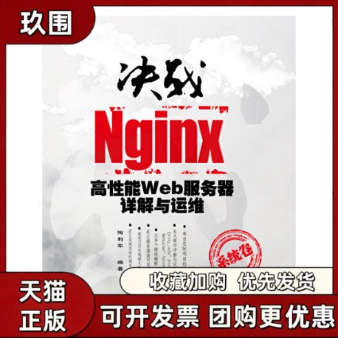 【正版书籍】决战Nginx系统卷高能Web服务器详解与运维陶利军清华大学出版社