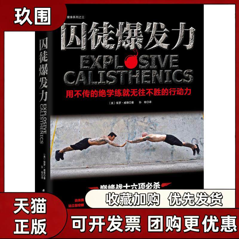 【正版书籍】囚徒爆发力保罗威德孙检北京科学技术出版社