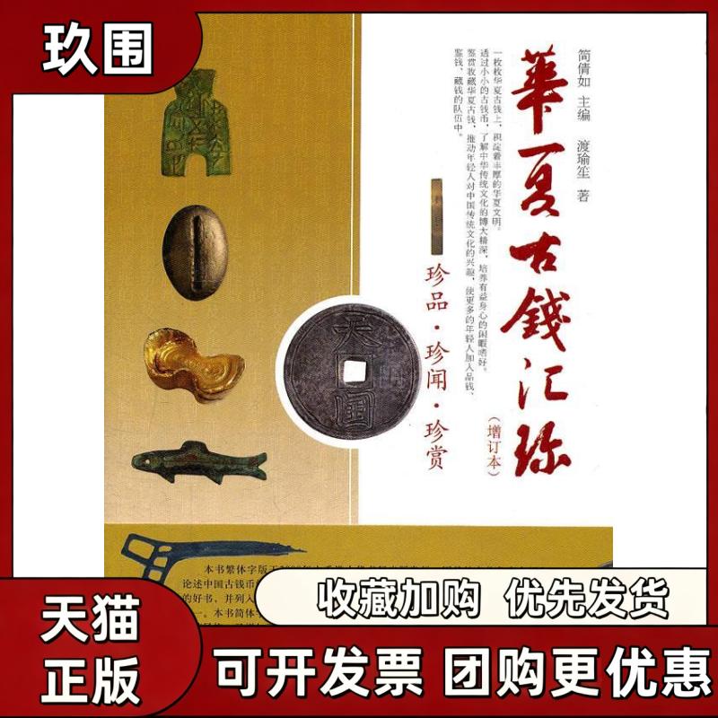 【正版书籍】华夏古钱汇珍简倩如中国书店
