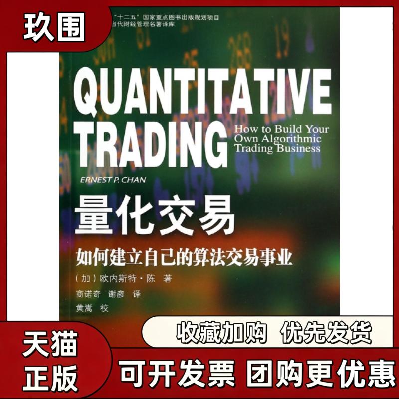 【正版书籍】量化交易如何建立自己的算交易业当代财经管理名著译库欧内斯特陈商诺奇谢彦东北财经大学出版社