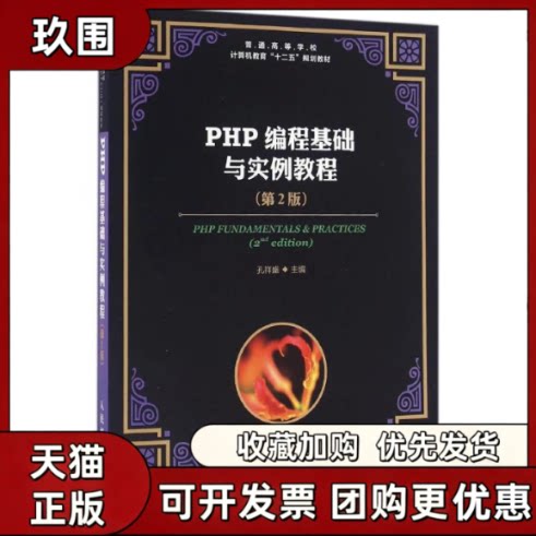 【正版书籍】PHP编程基础与实例教程第2版孔祥盛孔祥盛人民邮电出版社