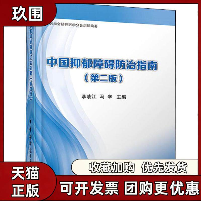 【正版书籍】中国抑郁障碍防治指南第2版李凌江马辛中华医学电子音像出版社