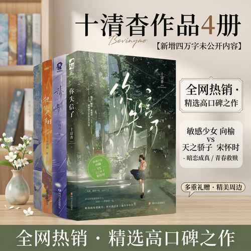 【十清杳小说全4册】你失信了+赤