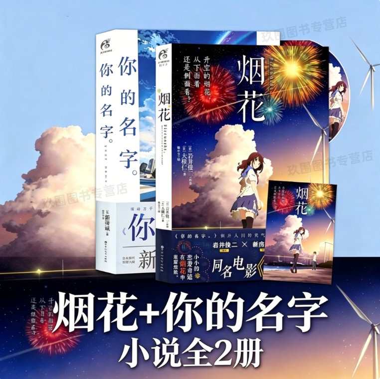 烟花+你的名字小说全2册