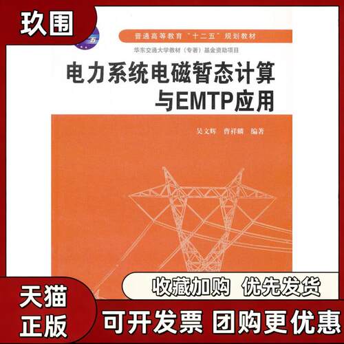 【正版书籍】电力系统电磁暂态计算与EMTP应用吴文辉曹祥麟水利水电出版社