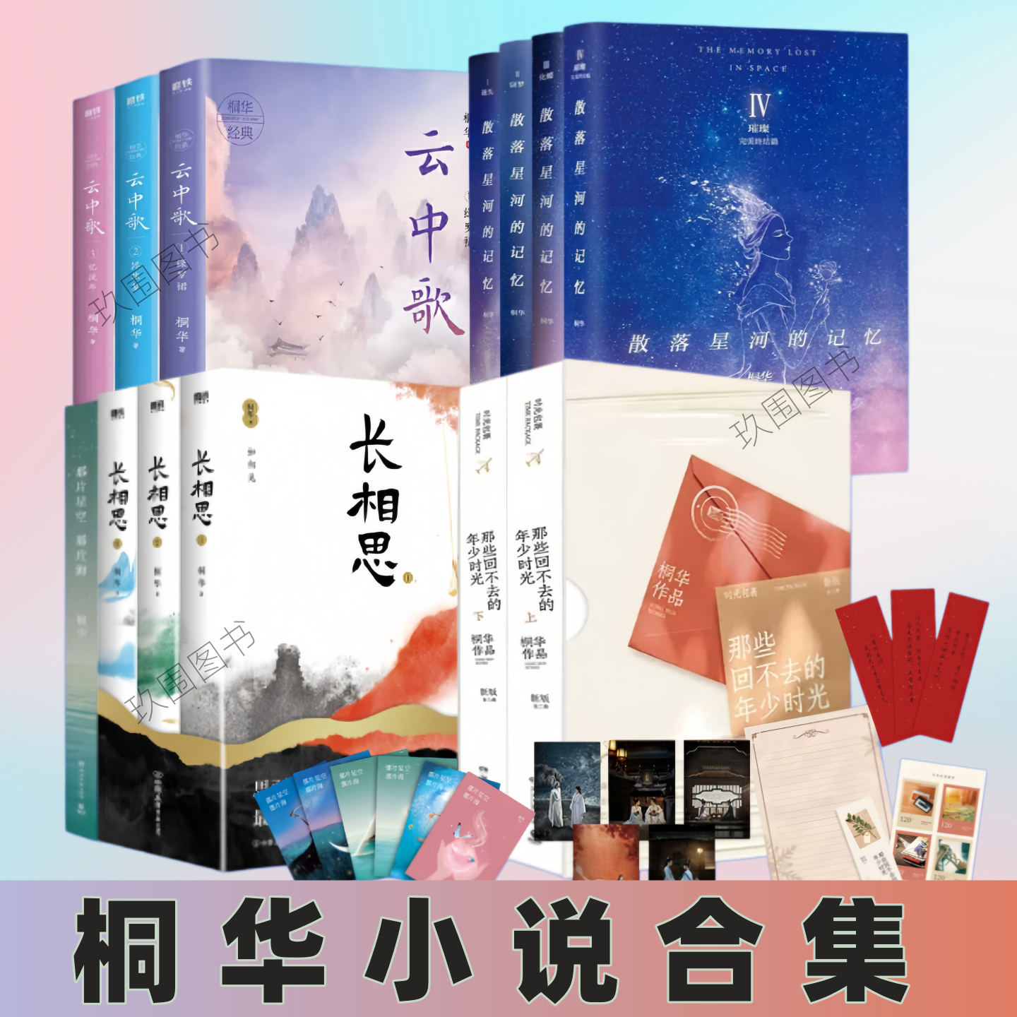 【桐华小说合集】那些回不去的年少时光+长相思+散落星河的记忆+那片星空那片海+云中歌123作品全影视剧原著青春文学言情实体书