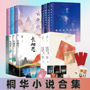 【桐华小说合集】那些回不去的年少时光+长相思+散落星河的记忆+那片星空那片海+云中歌123作品全影视剧原著青春文学言情实体书