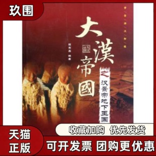 【正版书籍】大汉帝国之汉景帝地下王国颜宗岳陕西旅游出版社