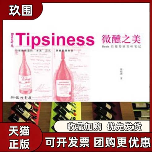 【正版书籍】微醺之美Denis的葡萄酒赏味林殿理龙门书局