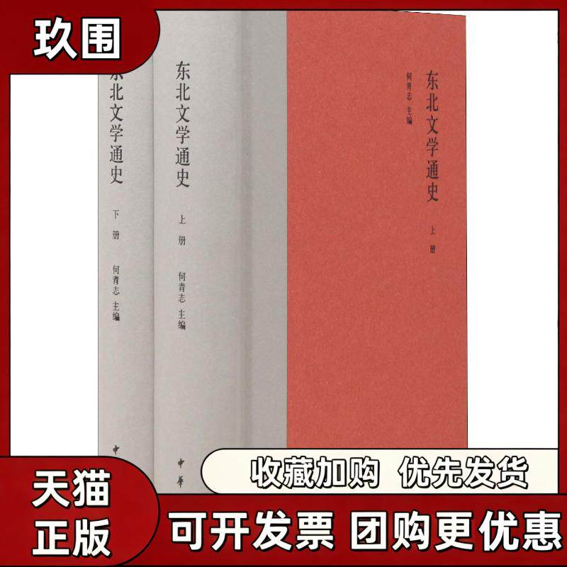 正版图书 东北文学通史2册何青志中华书局有限公司