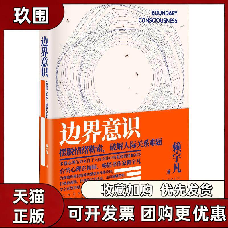 【正版书籍】边界意识摆脱情绪勒索破解人际关系难题赖宇凡北京联合出版有限公司