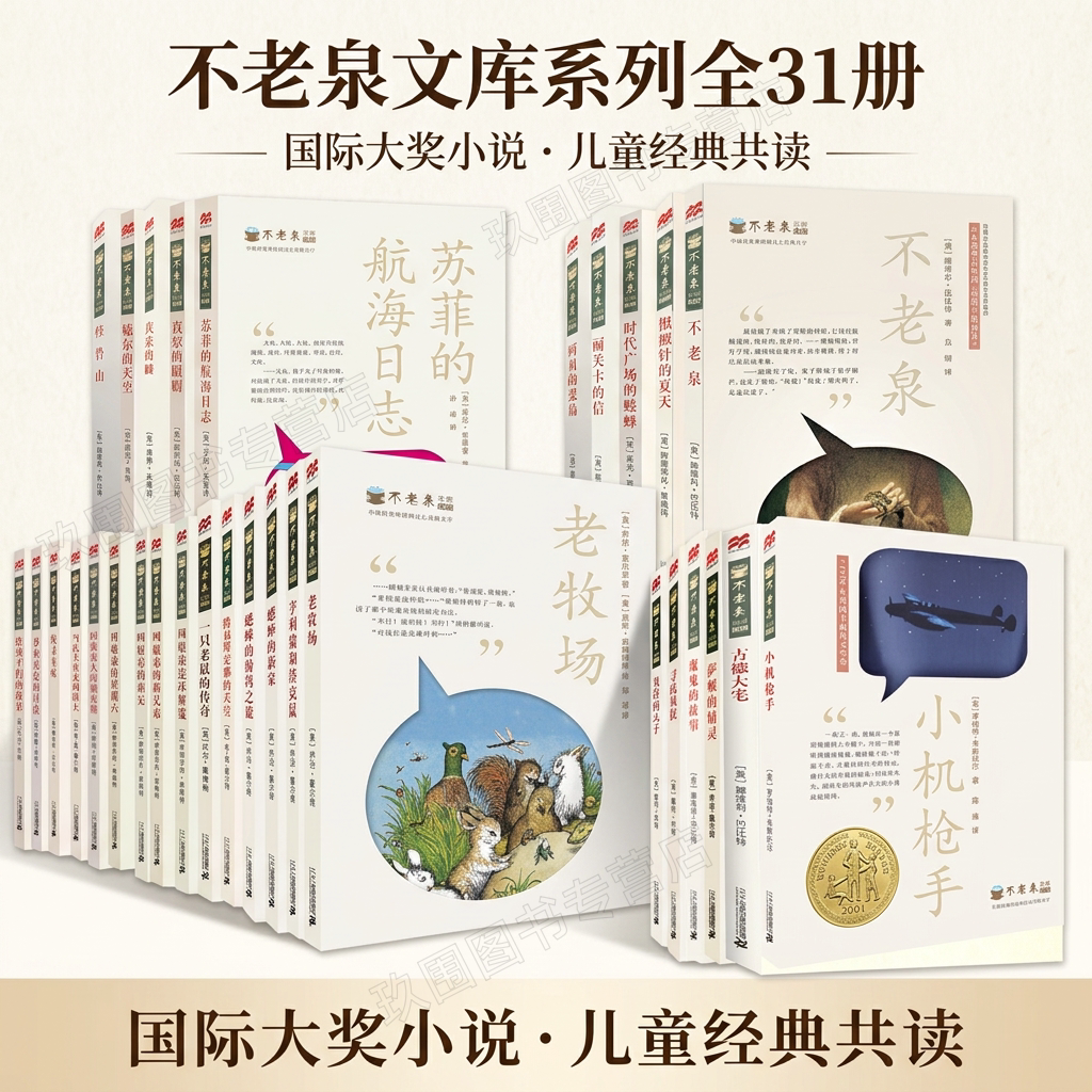 【不老泉文库系列全31册】不老泉+银顶针的夏天+时代广场的蟋蟀+丽芙卡的信+阿贝的荒岛 第一二三辑全套31册 名著中小学生课外读物