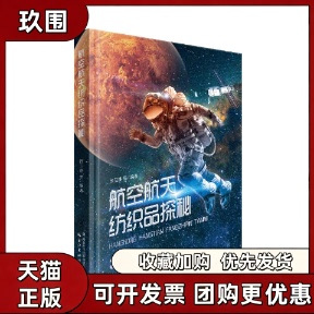 【正版书籍】航空航天纺织品探秘精徐卫林湖北科学技术出版社