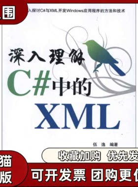 【正版书籍】深入理解C中的XML伍逸清华大学出版社