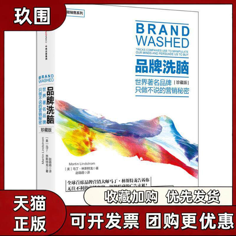 【正版书籍】品牌洗脑珍藏版马丁林斯特龙赵萌萌中信出版社