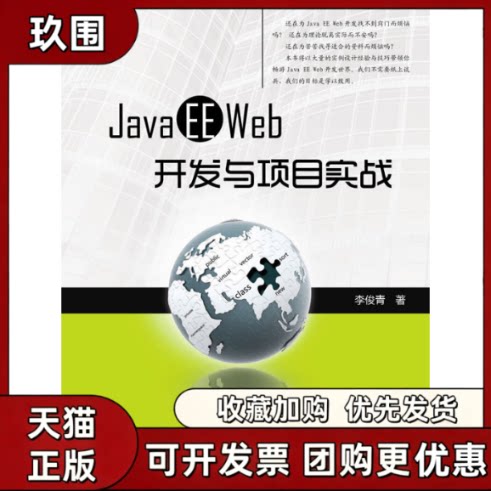 【正版书籍】JavaEEWeb开发与项目实战李俊青华中科技大学出版社