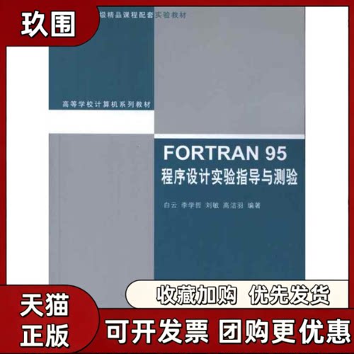 【正版书籍】FORTRAN95程序设计实验指导与测验白云清华大学出版社