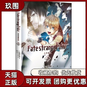 正版图书 FatestrangeFake奇异赝品4成田良悟Fate系列小说成田良悟MoriiSiduki陈玮广东旅游出版社