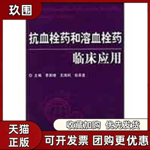 【正版书籍】抗血栓药和溶血栓药临床应用李家增王鸿利包承鑫科技文献出版社