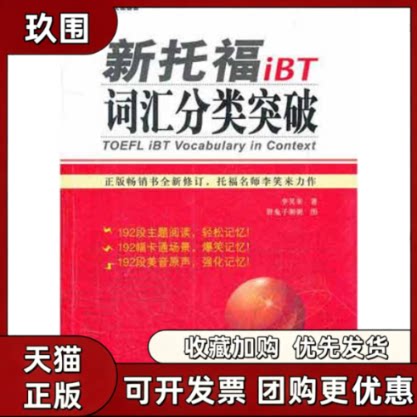 【正版书籍】新托福iBT词汇分类突破李笑来胖兔子粥粥外文出版社