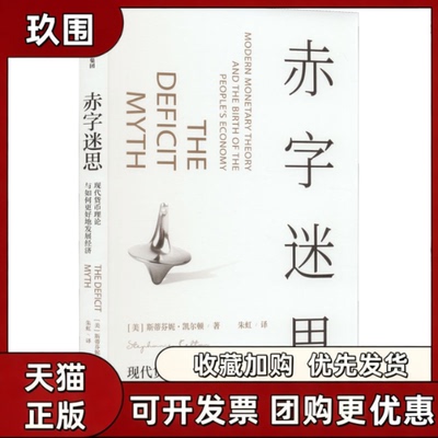 【正版书籍】赤字迷思现代货币理论与如何更好地发展经济斯蒂芬妮凯尔顿中信出版社