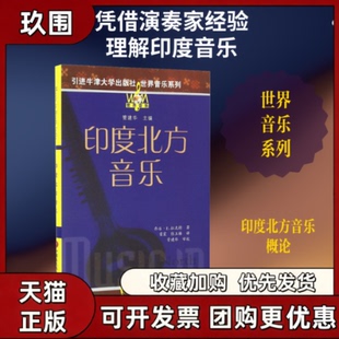 【正版书籍】印度北方音乐乔治E拉克特管建华雷震张玉榛江苏凤凰教育出版社