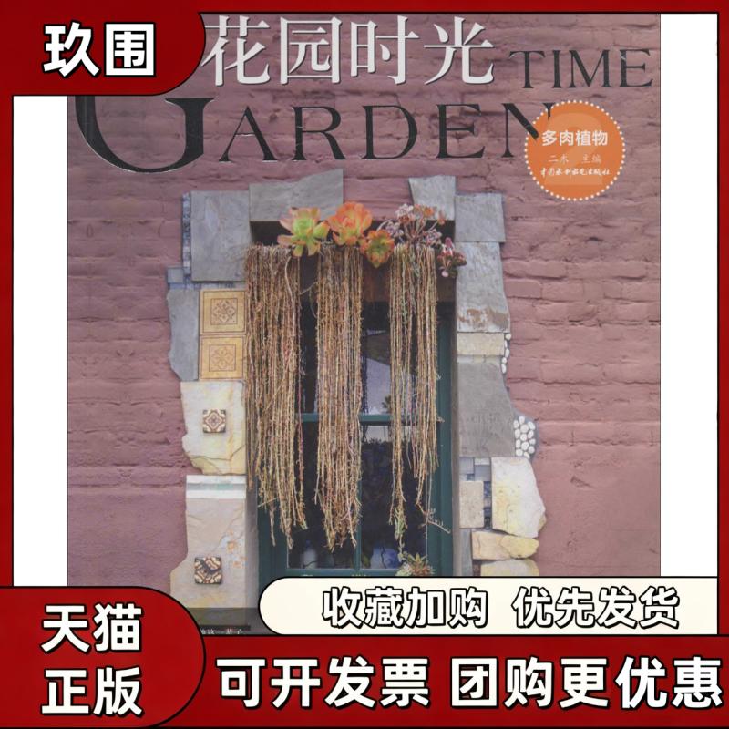 【正版书籍】花园时光多肉植物2二木水利水电出版社