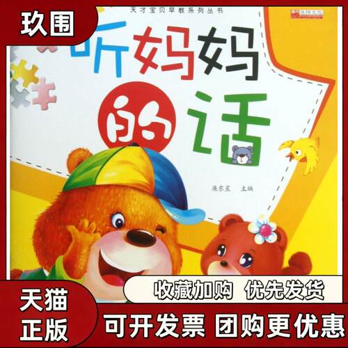 【正版书籍】听妈妈的话天才宝贝早教系列丛书廉东星新疆青少年出版社