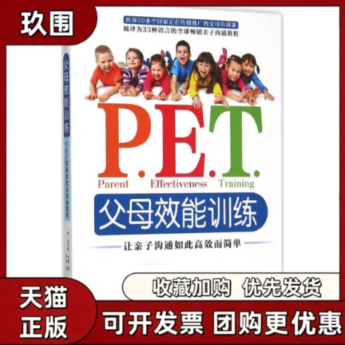 【正版书籍】PET父母效能训练托马斯戈登琼林中国发展出版社