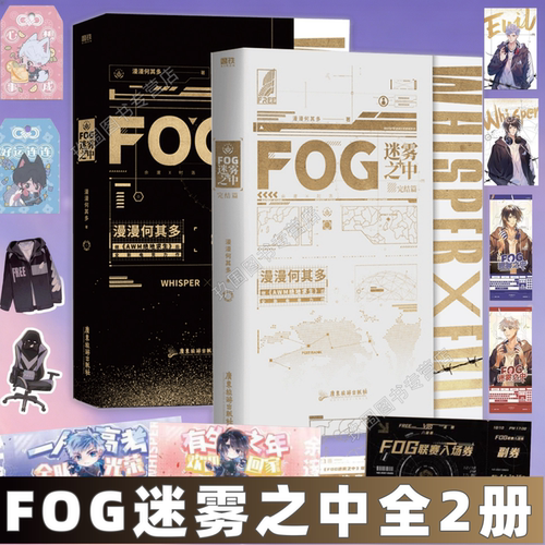 FOG迷雾之中1+2完结篇书籍