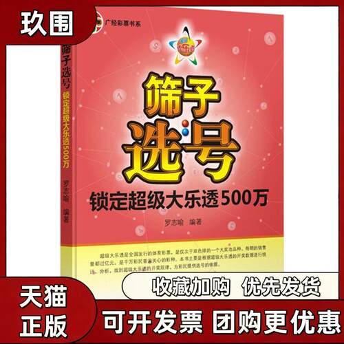 【正版书籍】筛子选号罗志喻广东经济出版社