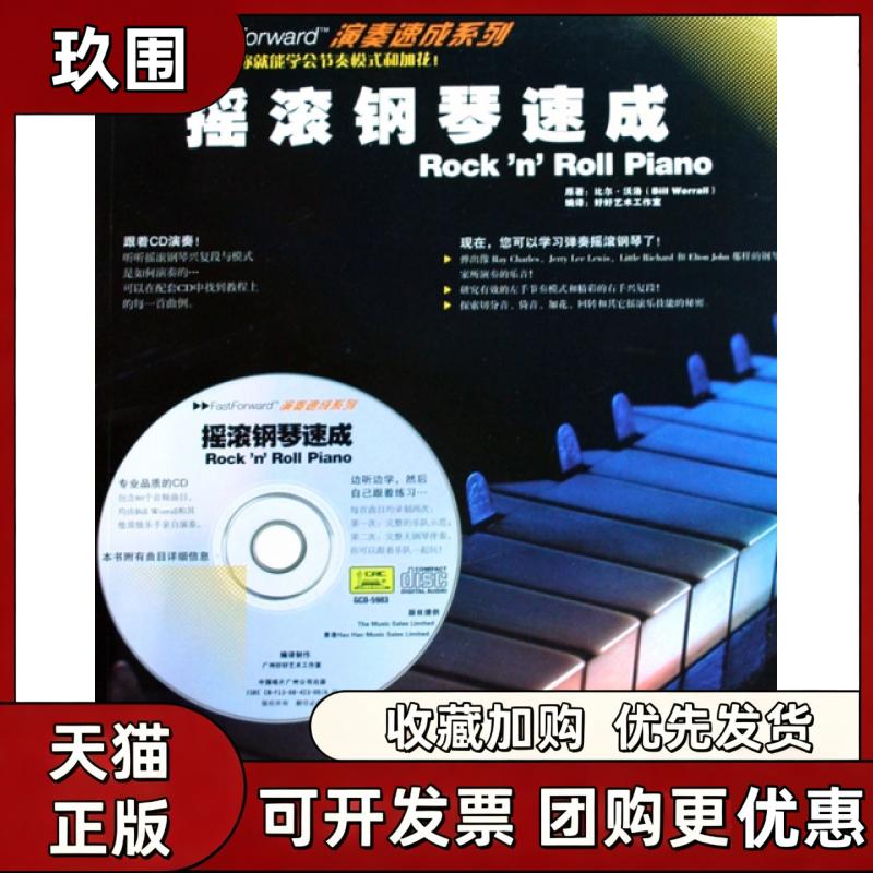 【正版书籍】摇滚钢琴速成附光盘演奏速成系列沃洛好好艺术工作室中国戏剧出版社
