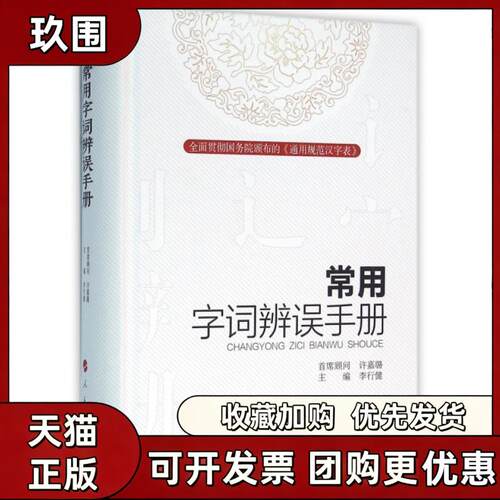 【正版书籍】常用字词辨误手册精李行健李行健人民出版社