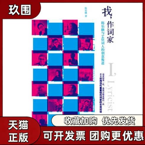 【正版书籍】我作词家陈乐融华文出版社 - 实物图