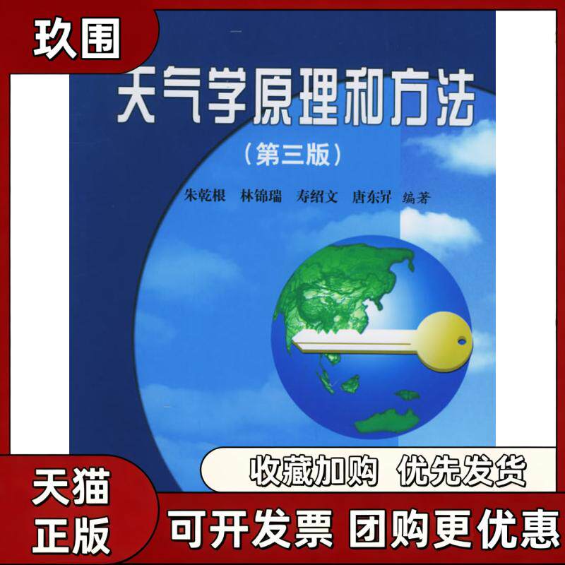 【正版书籍】天气学原理和方法第三版朱乾根林锦瑞寿绍文唐东昇气象出版社