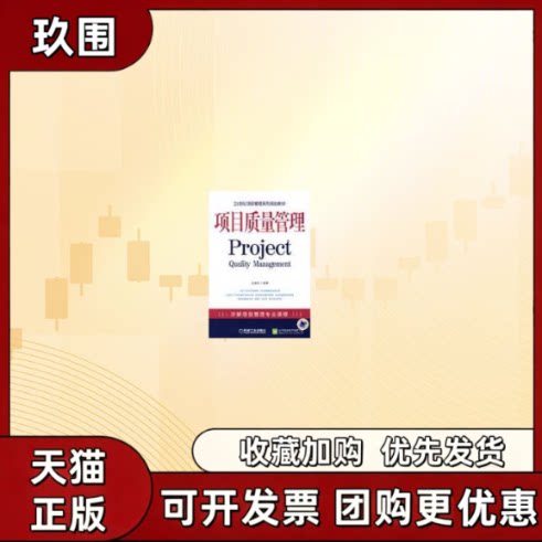 【正版书籍】项目质量管理王祖和机械工业出版社