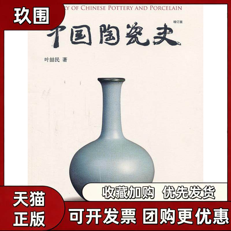 【正版书籍】中国陶瓷史增订版叶喆民生活读书新知三联书店