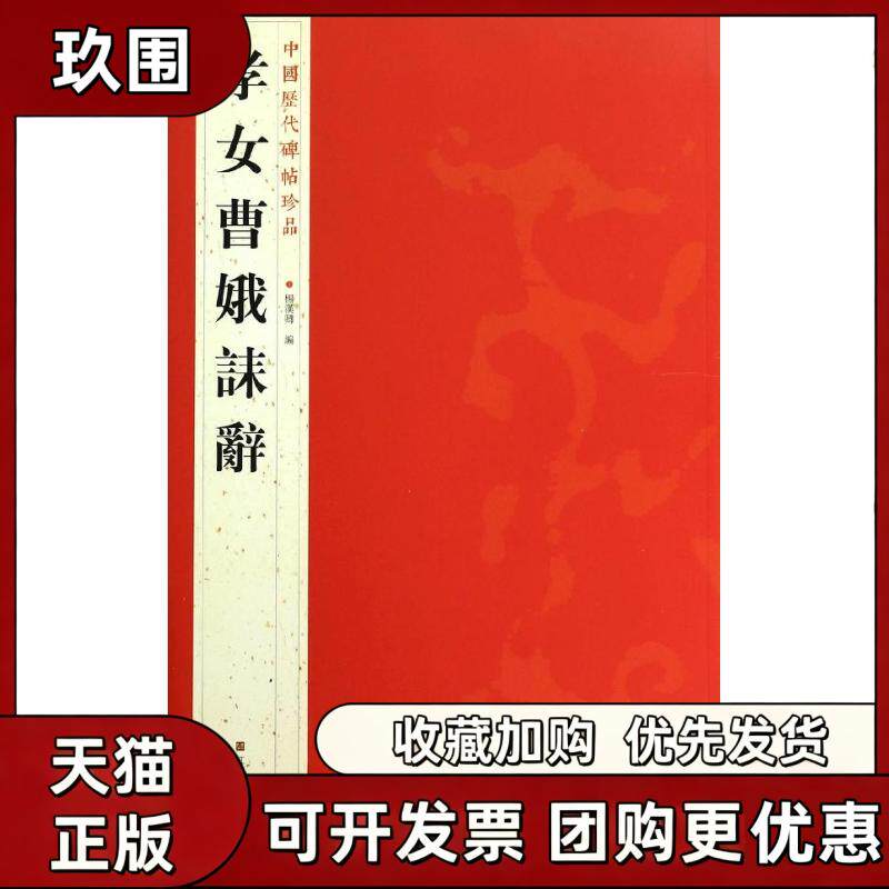 【正版书籍】孝女曹娥誄辞杨汉卿江苏美术出版社 - 实物图