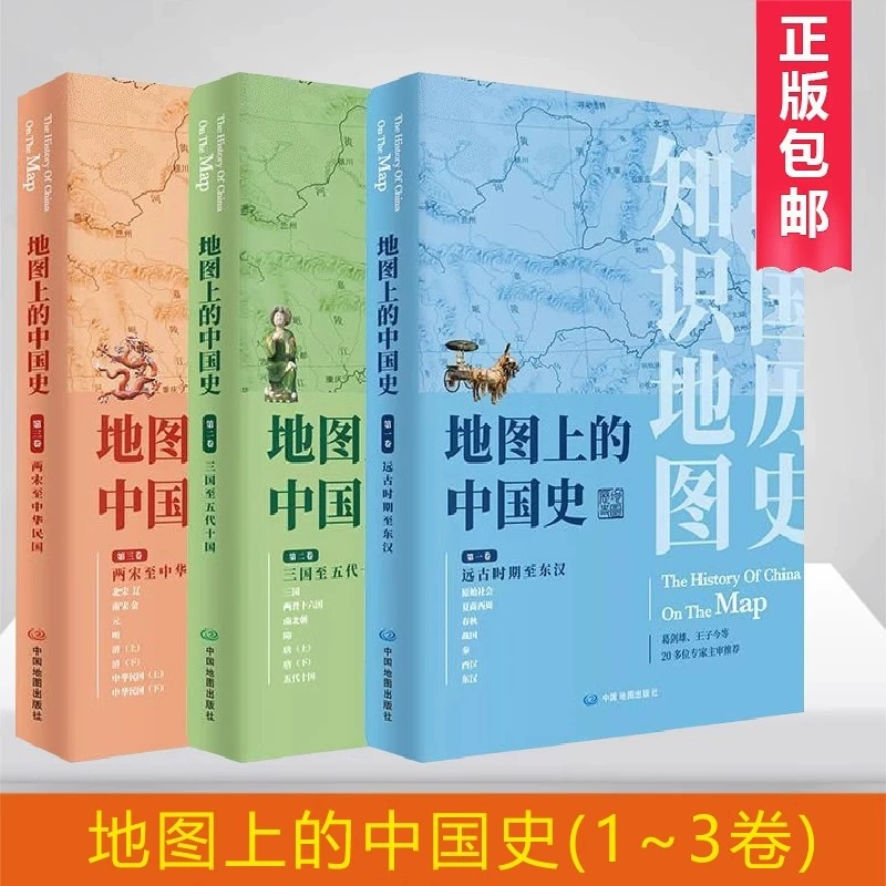 地图上的中国史共3册书籍图片