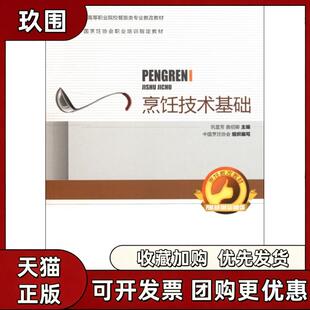 【正版书籍】烹饪技术基础全国高等职业院校餐旅类专业教改教材巩显芳曲绍卿中国轻工业出版社