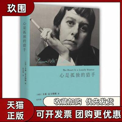 【正版书籍】心是孤独的猎手精卡森麦卡勒斯陈笑黎上海三联书店